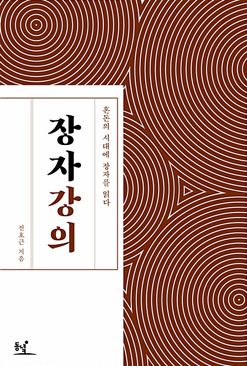 장자 강의 (혼돈의 시대에 장자를 읽다)
