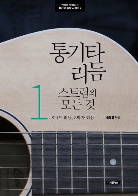 통기타 리듬 스트럼의 모든 것 1 (8비트 리듬, 3박자 리듬)
