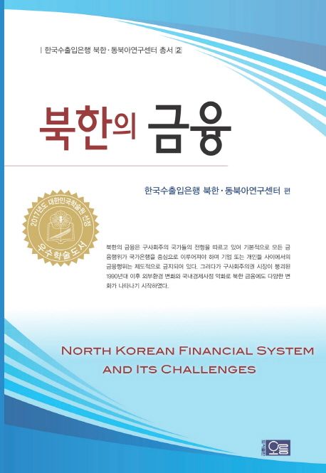 북한의 금융  = North Korean financial system and its challenges / 편집: 한국수출입은행 북...