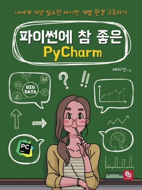 파이썬에 참 좋은 PyCharm  : 나에게 가장 필요한 파이썬 개발 환경 구축하기