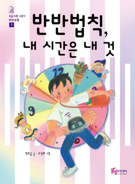 반반법칙,내시간은내것
