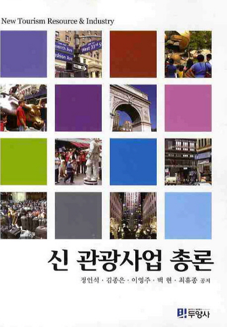 신 관광사업 총론 = New Tourism Resource & Industry