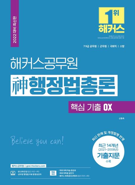 2022 해커스공무원 신 행정법총론 핵심 기출 OX (7, 9급 공무원/군무원/국회직/소방)