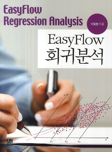 (Easy flow) 회귀분석 = Regression analysis / 이일현 지음