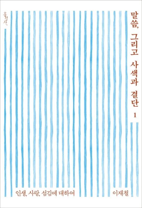 말씀, 그리고 사색과 결단. 1 : 인생, 사랑, 섬김에 대하여