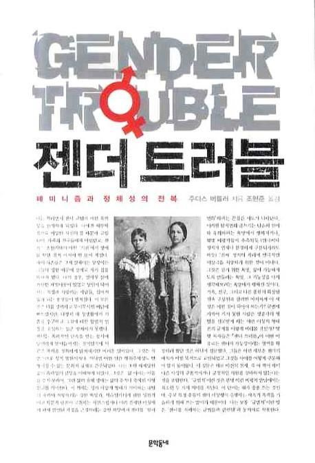 젠더 트러블 : 페미니즘과 정체성의 전복