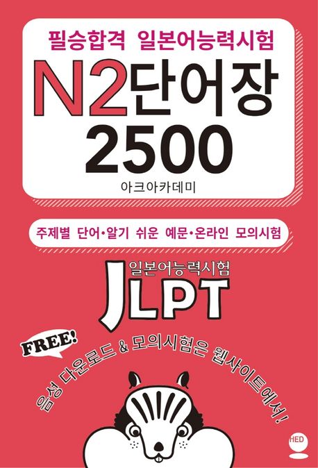 필승합격 일본어능력시험 N2 단어장 2500