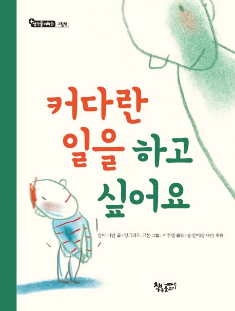 커다란 일을 하고 싶어요 표지