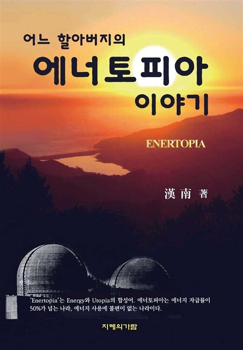 에너토피아 : 에너지가 풍족한 사회 = ENERTOPIA