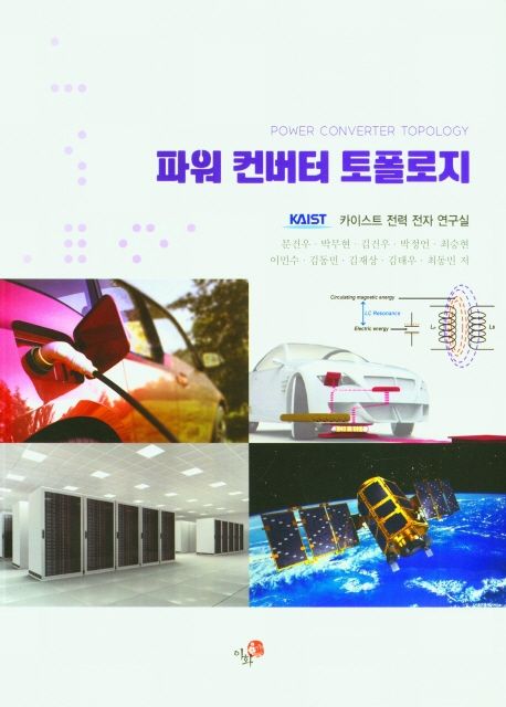 파워 컨버터 토폴로지 / 카이스트 전력전자연구실 지음