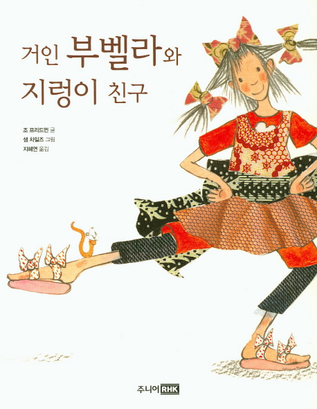 거인 부벨라와 지렁이 친구