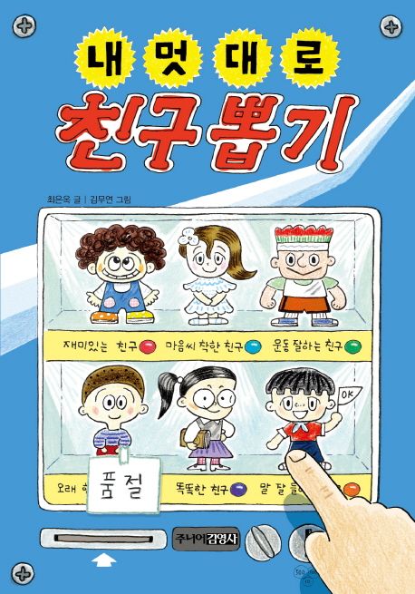 내 멋대로 친구 뽑기 표지