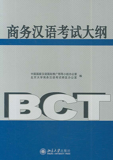 상무한어고시대강(BCT) 商務漢語考試大綱