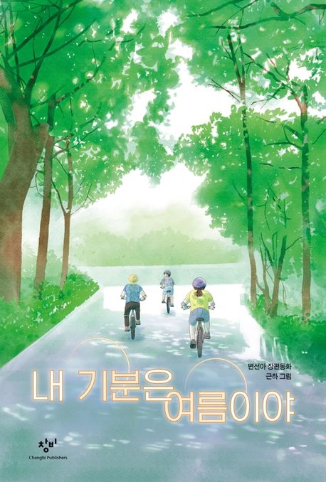 내 기분은 여름이야 : 변선아 장편동화
