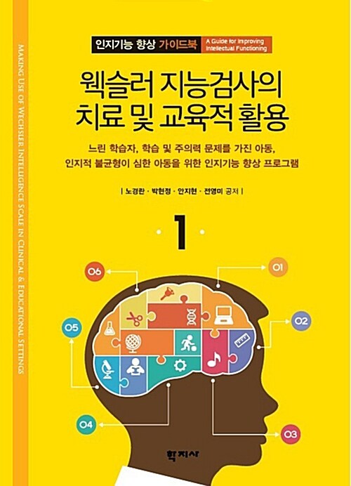 인지기능 향상 가이드북 . v.1~5 = A Guide for improving intellectual functioning / 노경란 [...