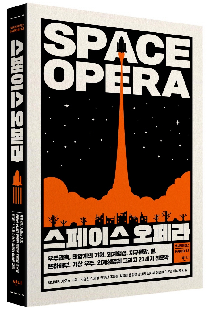 스페이스 오페라= Space opera