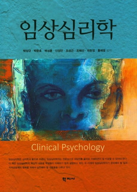 임상심리학 = Clinical psychology / 박상규 [등]저