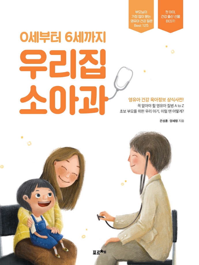 0세부터 6세까지 우리집 소아과