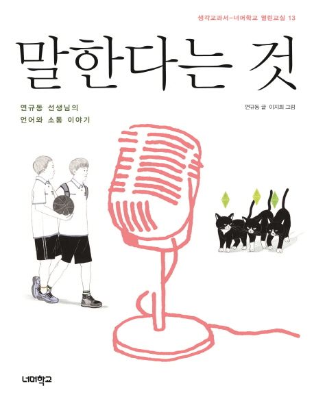 말한다는 것  : 연규동 선생님의 언어와 소통 이야기