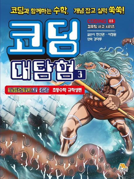 코딩 대탐험 . 3  아틀란티스의 심장, 초등수학 규칙성편 표지