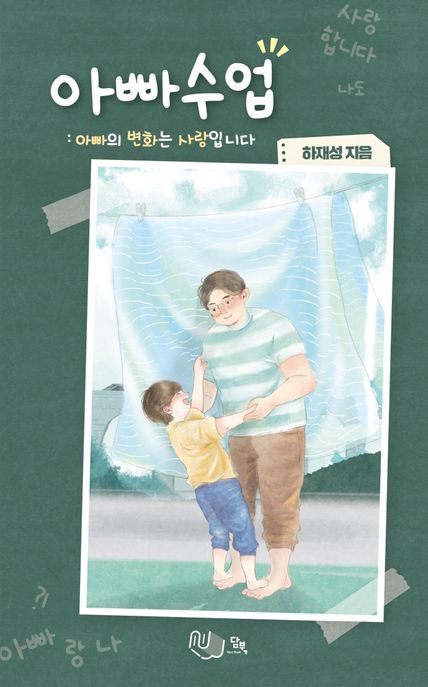아빠&nbsp;수업&nbsp;:아빠의&nbsp;변화는&nbsp;사랑입니다