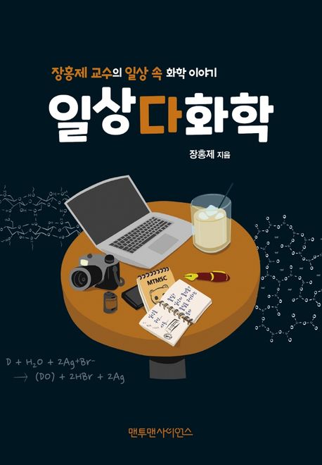 일상다화학  : 장홍제교수의 일상 속 화학이야기