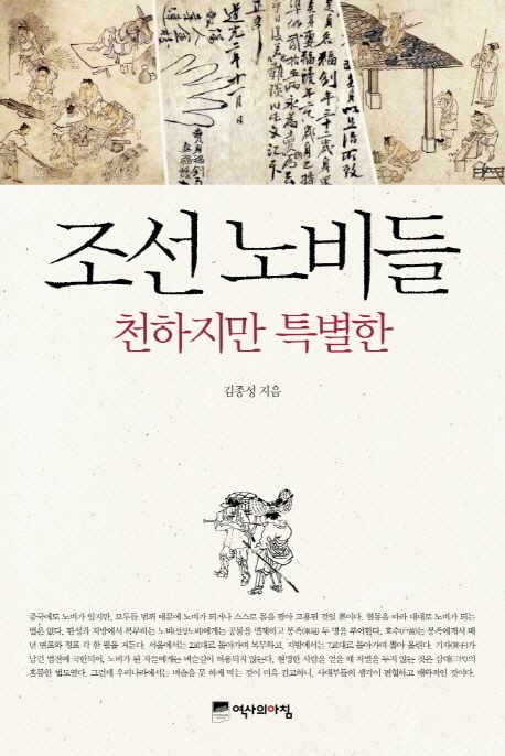 (천하지만 특별한) 조선 노비들 - [전자책] / 김종성 지음