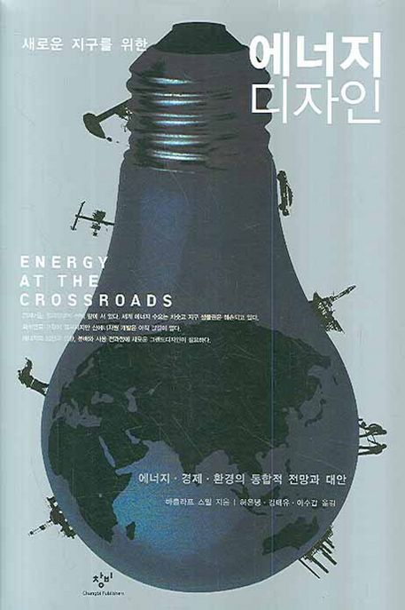 새로운 지구를 위한 에너지 디자인