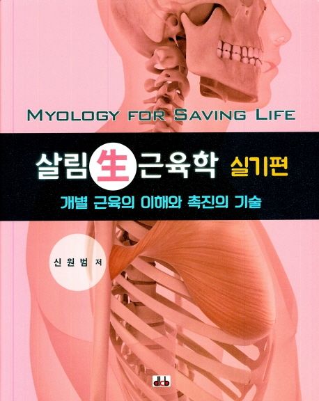 살림 근육학= Myology for saving life: 개별 근육의 이해와 촉진의 기술. 실기편