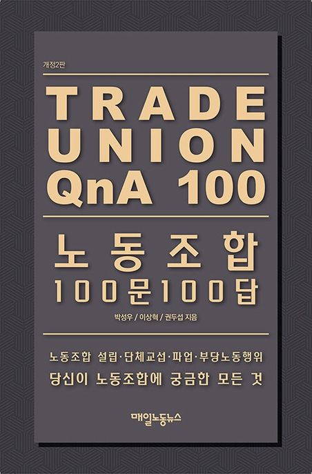 노동조합 100문 100답 (노동조합 설립·단체교섭·파업·부당노동행위 당신이 노동조합에 궁금한 모든 것)
