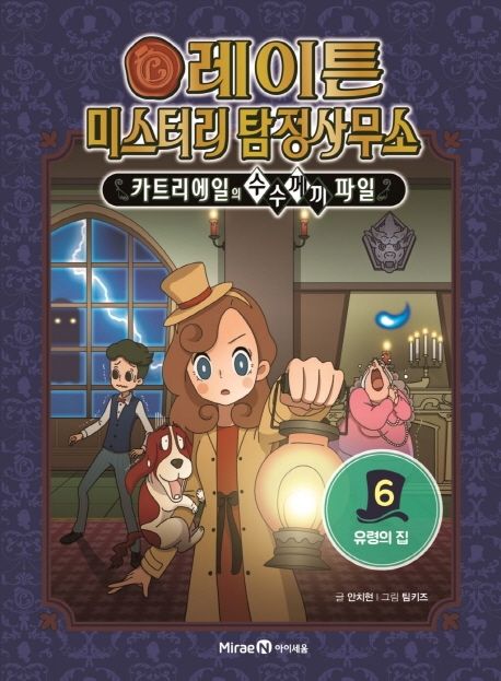 레이튼 미스터리 탐정사무소 : 카트리에일의 수수께끼 파일 . 6 , 유령의 집 표지