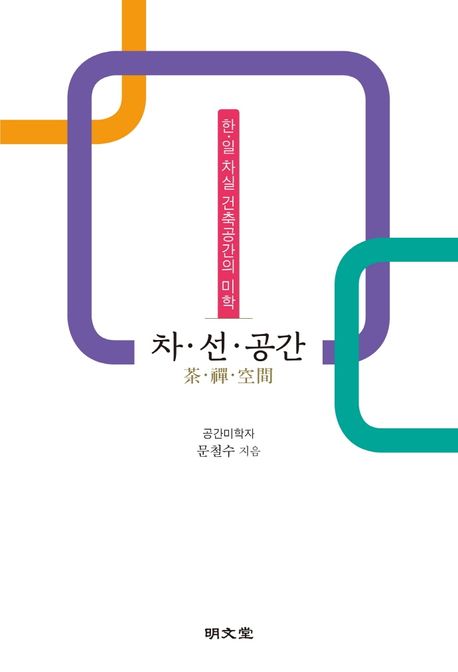 차·선·공간: 한·일 차실 건축공간의 미학 표지