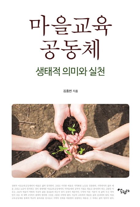 마을교육공동체: 생태적 의미와 실천 (생태적 의미와 실천)