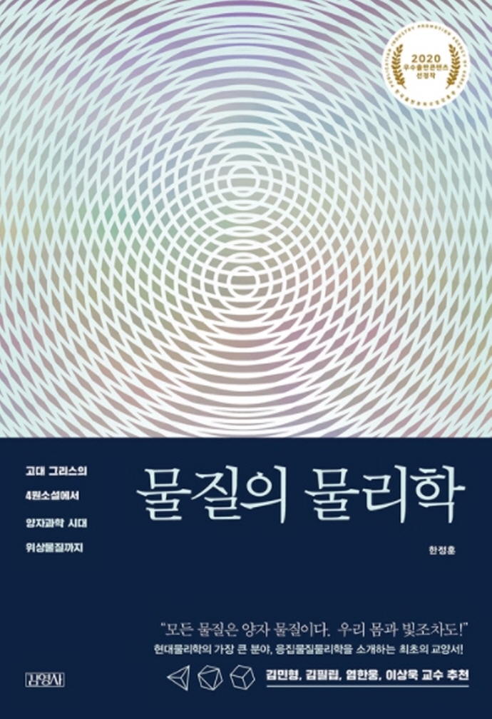 물질의 물리학 = Physics of matter : 고대 그리스의 4원소설에서 양자과학 시대 위상물질까지