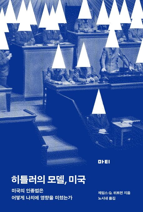 히틀러의 모델, 미국 (미국의 인종법은 어떻게 나치에 영향을 미쳤는가)