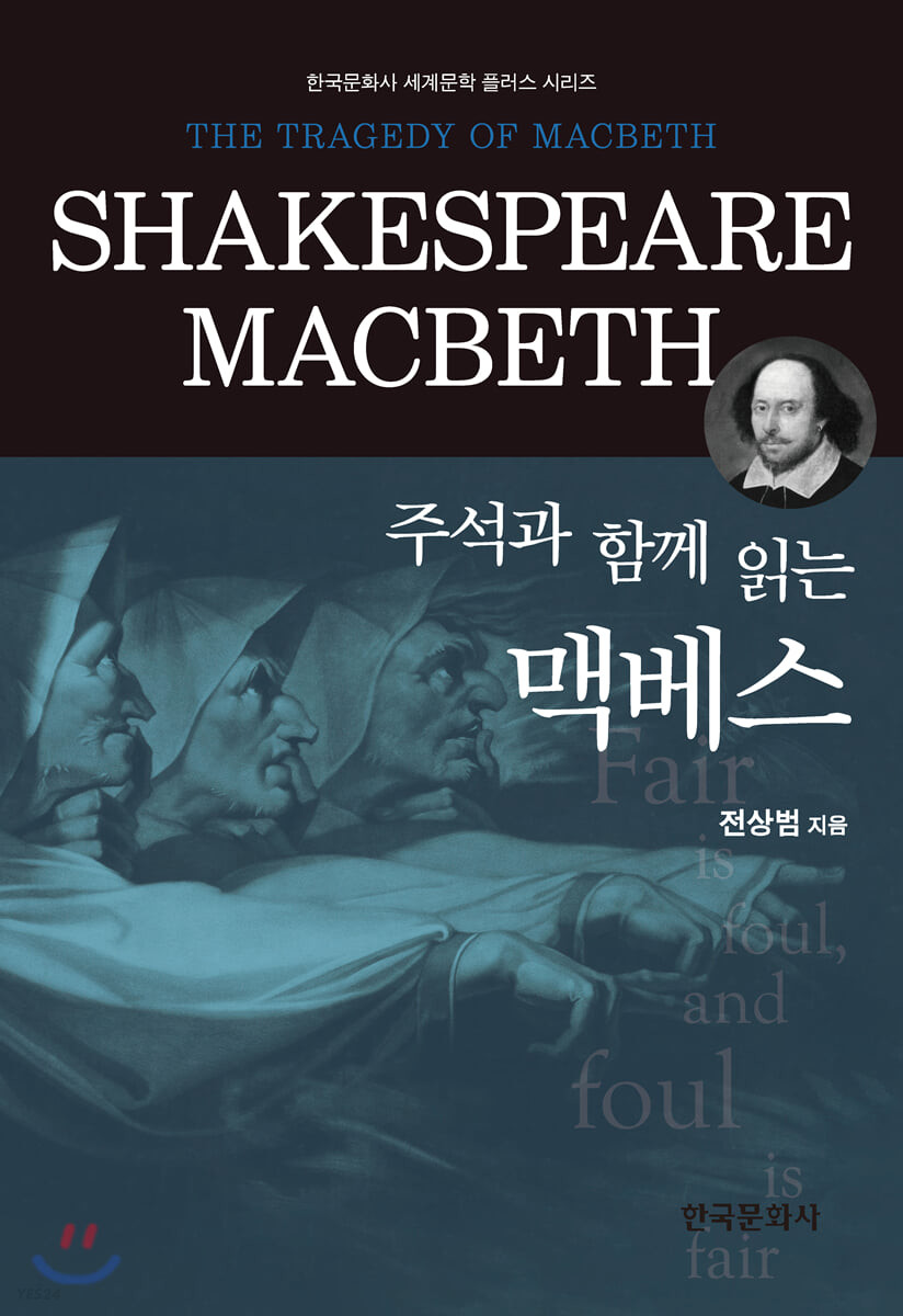 (주석과 함께 읽는) 맥베스= Macbeth