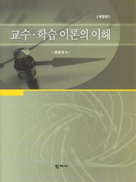 교수·학습 이론의 이해