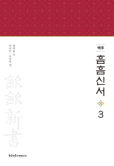 (역주) 흠흠신서. 3 / 정약용 저 ; 박석무 ; 이강욱 역