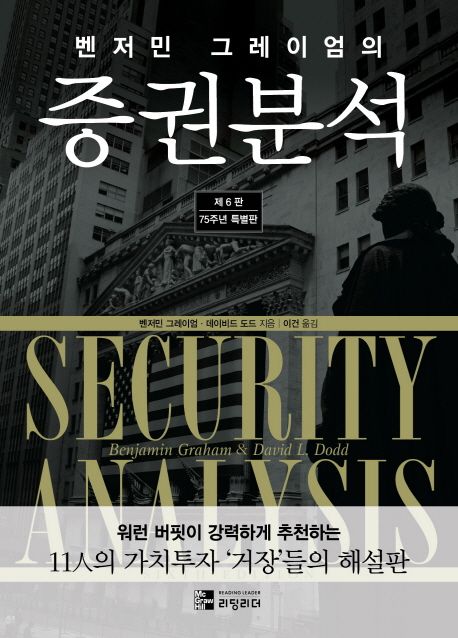 (벤저민 그레이엄의)증권분석 : 75주년 특별판