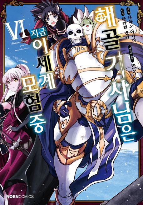 해골기사님은 지금 이세계 모험 중