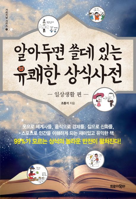 알고 나면 쓸데 있는 유쾌한 상식사전 : 일상생활편