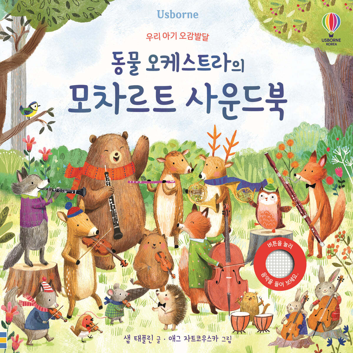 (Usborne) 동물 오케스트라의 모차르트 사운드북