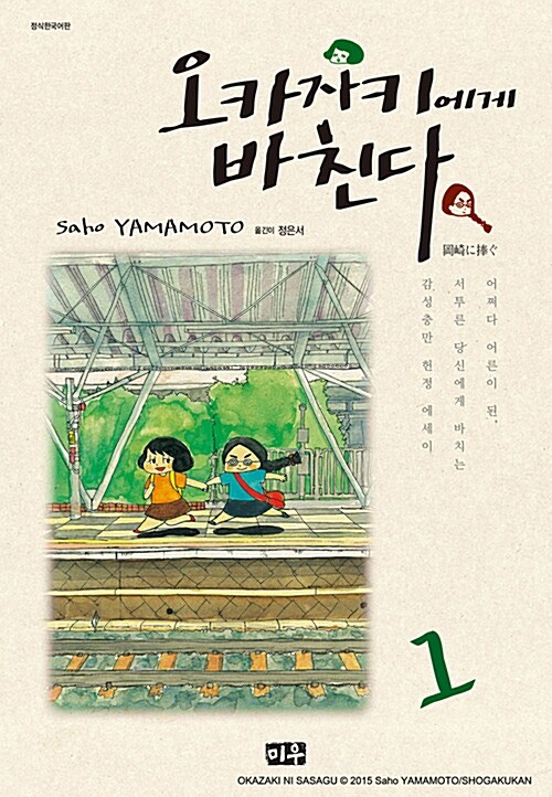 오카자키에게 바친다