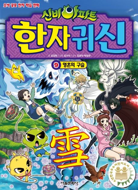 (신비아파트)한자귀신:오싹공포한자학습만화.9,영혼의구슬