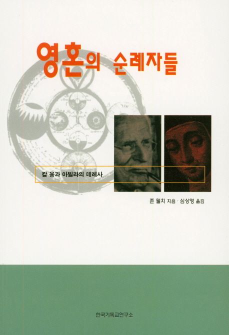 영혼의 순례자들  : 칼 융과 아빌라의 데레사 / 존 웰치 지음  ; 심상영 옮김