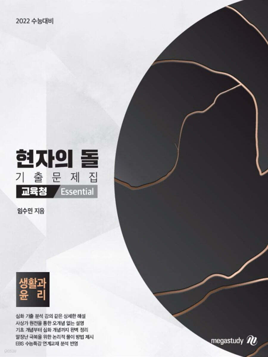 현자의 돌 생활과 윤리 기출문제집 교육청 Essential (2023년용) (2022 수능 대비)
