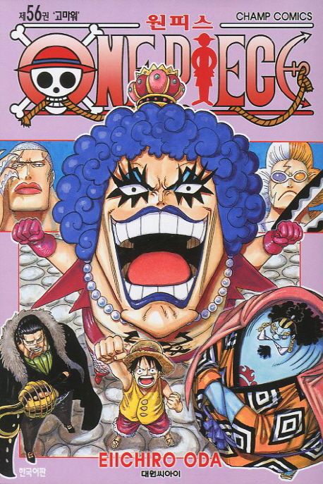 원피스 = One piece. 56 : 고마워 / Eiichiro Oda 저 ; 금정 역