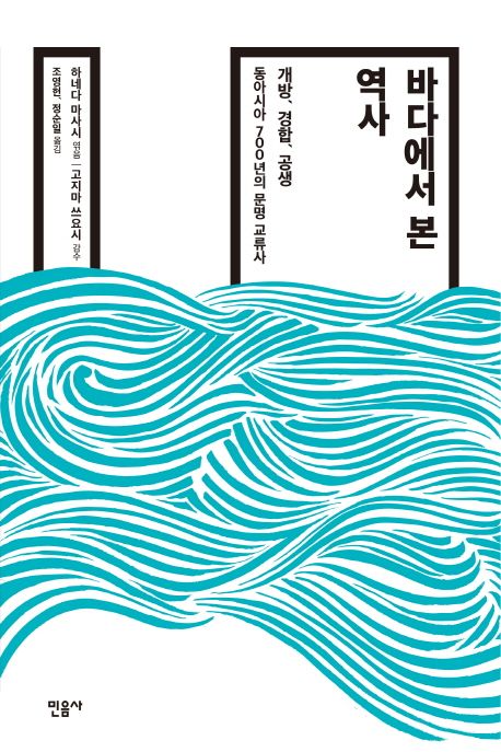 바다에서 본 역사  : 개방, 경합, 공생 동아시아 700년의 문명 교류사  