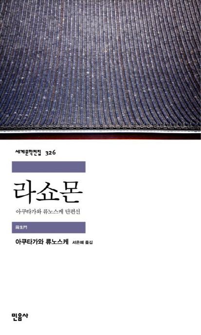 라쇼몬 (아쿠타가와 류노스케 단편선)