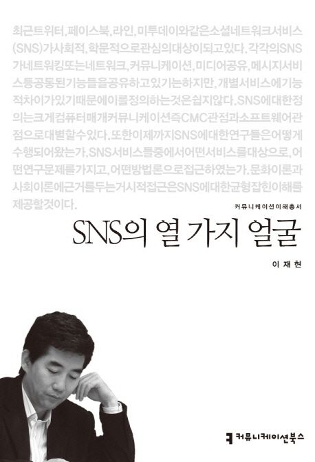 SNS의 열 가지 얼굴 : 커뮤니케이션이해총서. 004 - [교보 전자책]